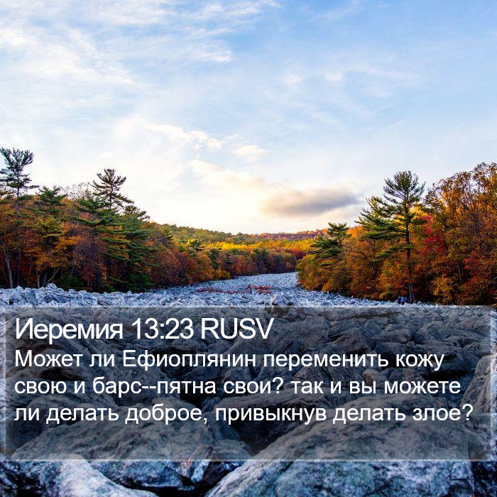 Иеремия 13:23 RUSV Bible Study