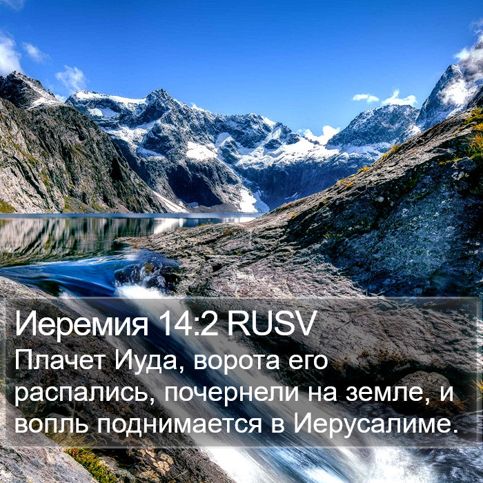 Иеремия 14:2 RUSV Bible Study