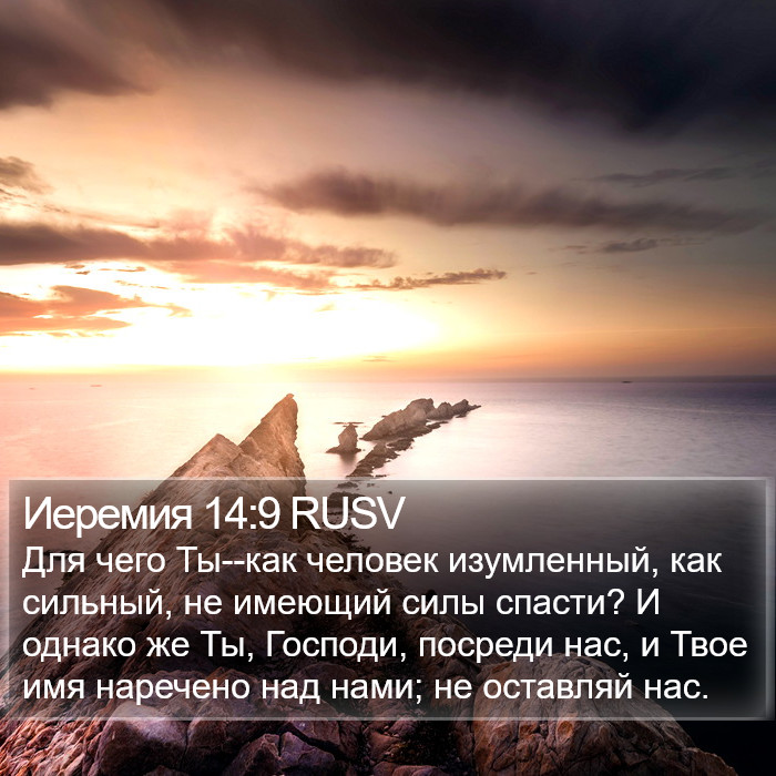 Иеремия 14:9 RUSV Bible Study