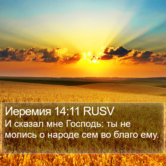 Иеремия 14:11 RUSV Bible Study