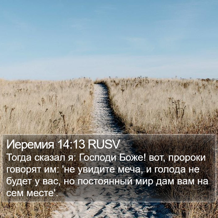Иеремия 14:13 RUSV Bible Study
