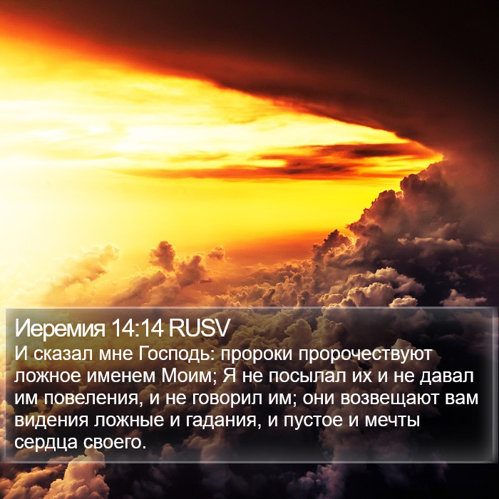 Иеремия 14:14 RUSV Bible Study
