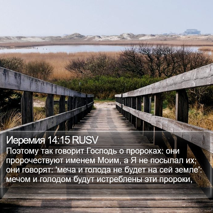 Иеремия 14:15 RUSV Bible Study
