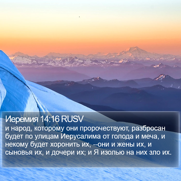 Иеремия 14:16 RUSV Bible Study