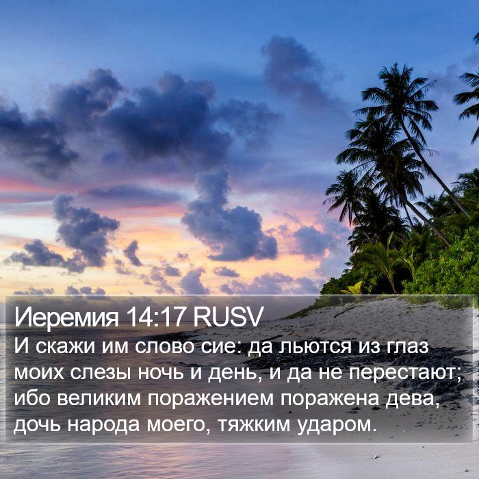 Иеремия 14:17 RUSV Bible Study
