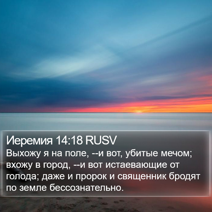 Иеремия 14:18 RUSV Bible Study