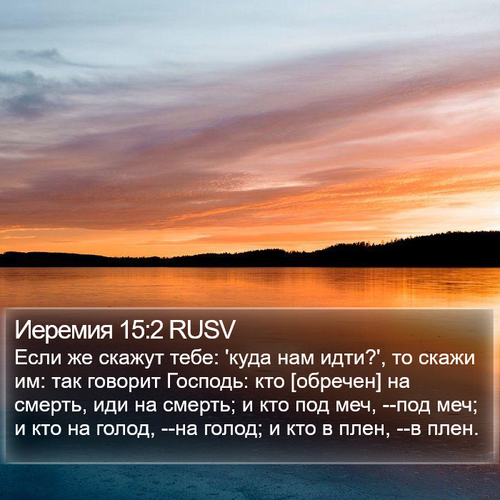 Иеремия 15:2 RUSV Bible Study