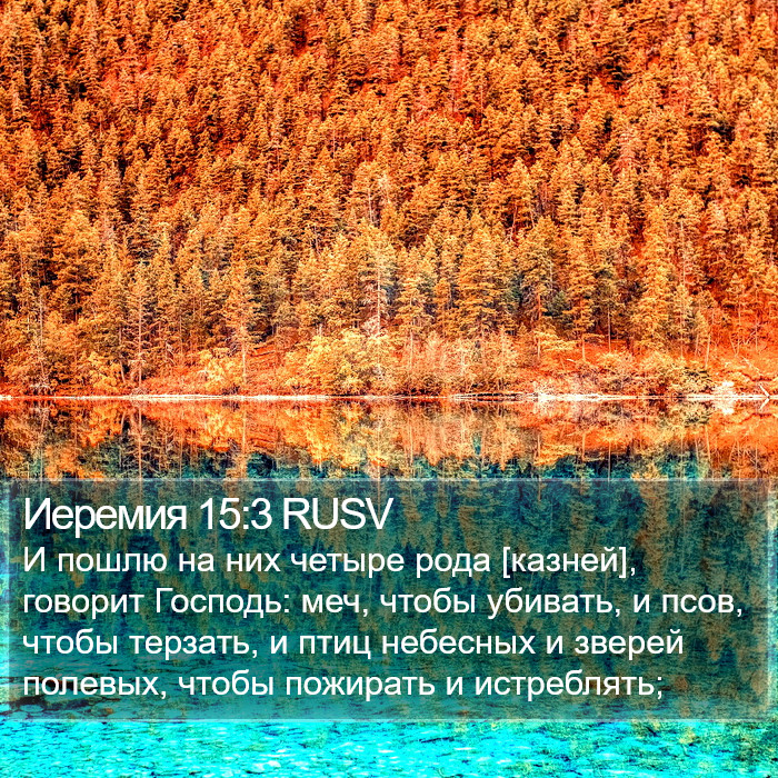 Иеремия 15:3 RUSV Bible Study