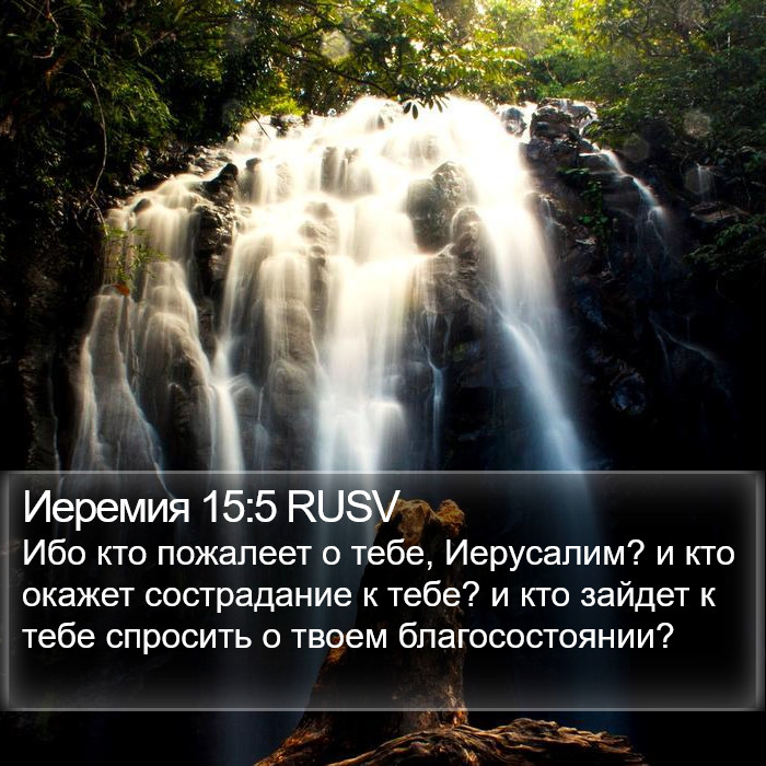 Иеремия 15:5 RUSV Bible Study