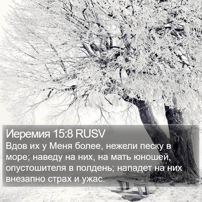 Иеремия 15:8 RUSV Bible Study