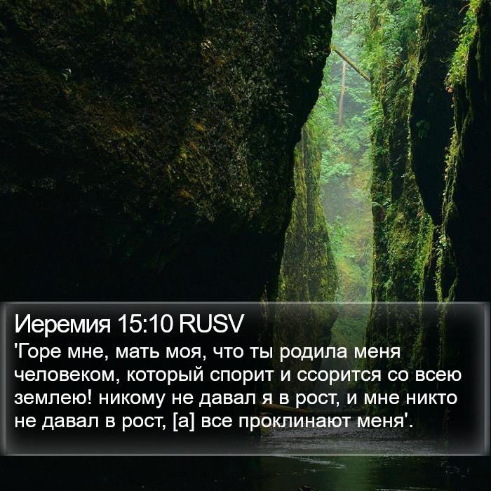 Иеремия 15:10 RUSV Bible Study