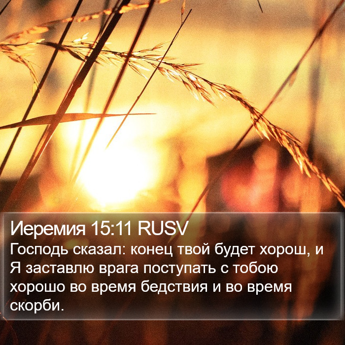 Иеремия 15:11 RUSV Bible Study