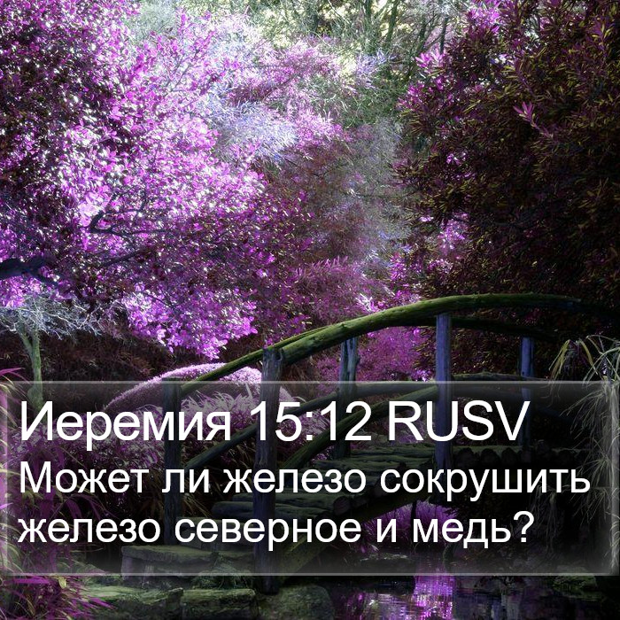 Иеремия 15:12 RUSV Bible Study