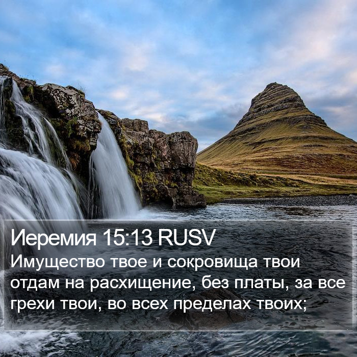 Иеремия 15:13 RUSV Bible Study