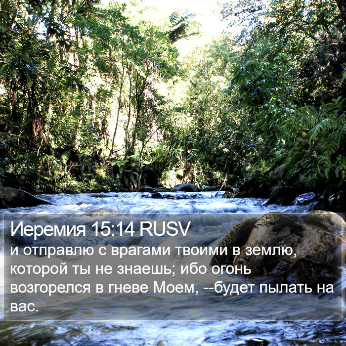 Иеремия 15:14 RUSV Bible Study