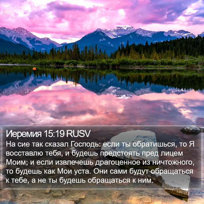 Иеремия 15:19 RUSV Bible Study