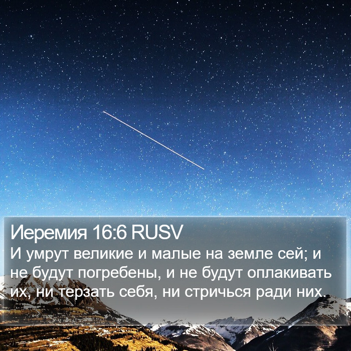 Иеремия 16:6 RUSV Bible Study