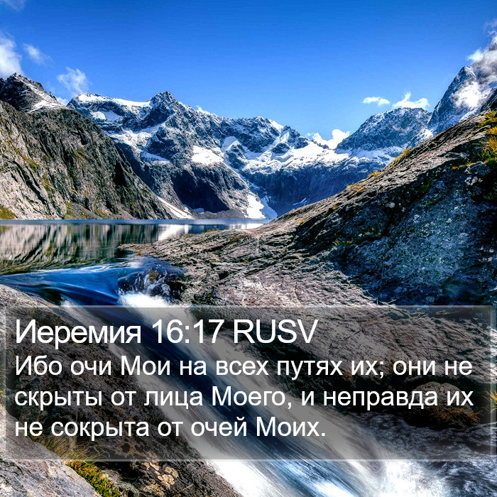 Иеремия 16:17 RUSV Bible Study