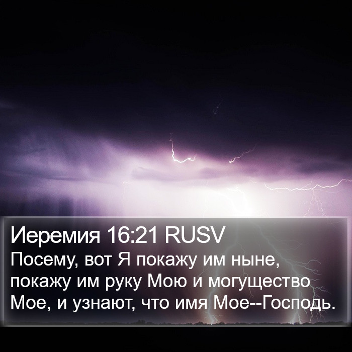 Иеремия 16:21 RUSV Bible Study