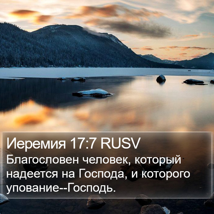 Иеремия 17:7 RUSV Bible Study