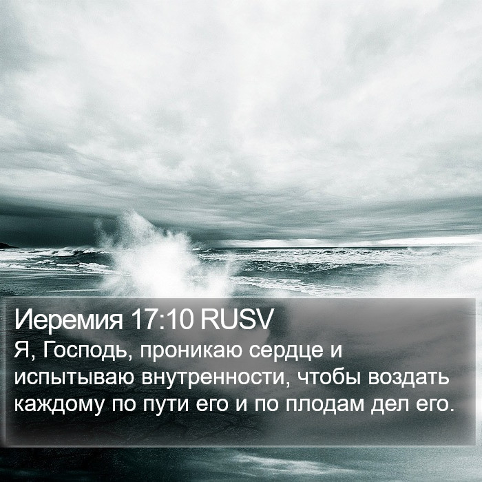 Иеремия 17:10 RUSV Bible Study