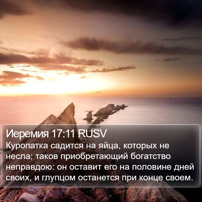 Иеремия 17:11 RUSV Bible Study