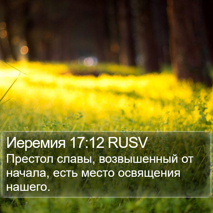 Иеремия 17:12 RUSV Bible Study