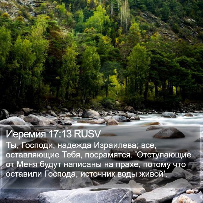 Иеремия 17:13 RUSV Bible Study