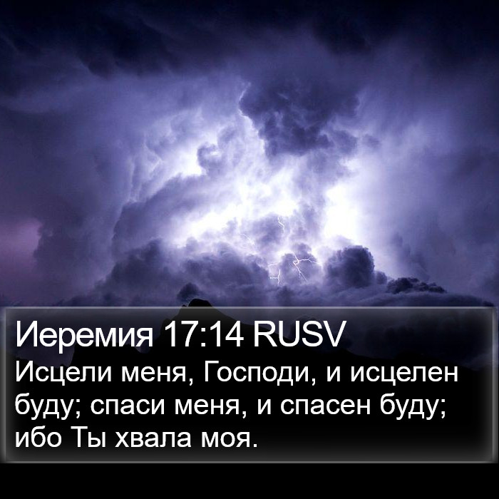 Иеремия 17:14 RUSV Bible Study