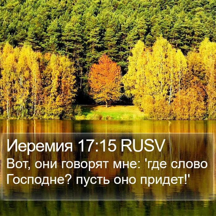 Иеремия 17:15 RUSV Bible Study