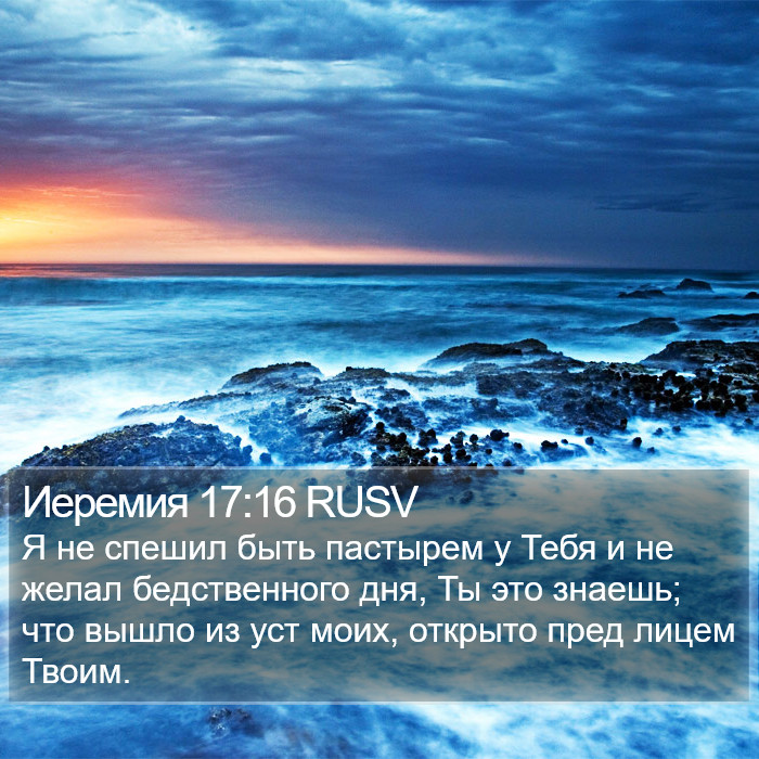 Иеремия 17:16 RUSV Bible Study