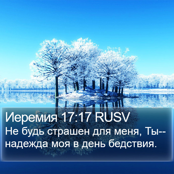 Иеремия 17:17 RUSV Bible Study