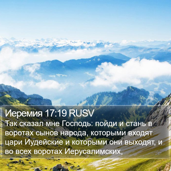 Иеремия 17:19 RUSV Bible Study