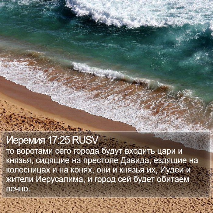 Иеремия 17:25 RUSV Bible Study