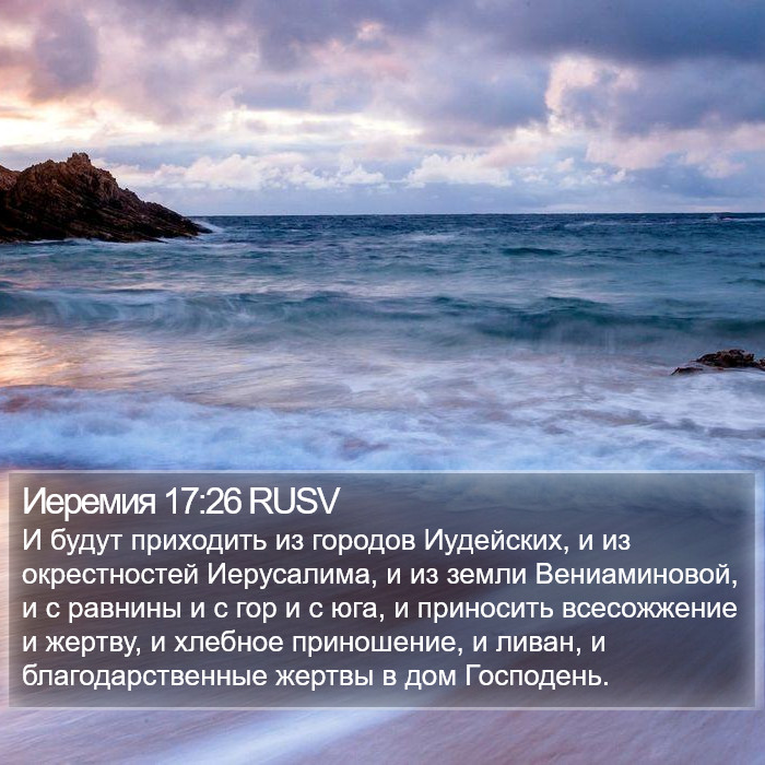 Иеремия 17:26 RUSV Bible Study