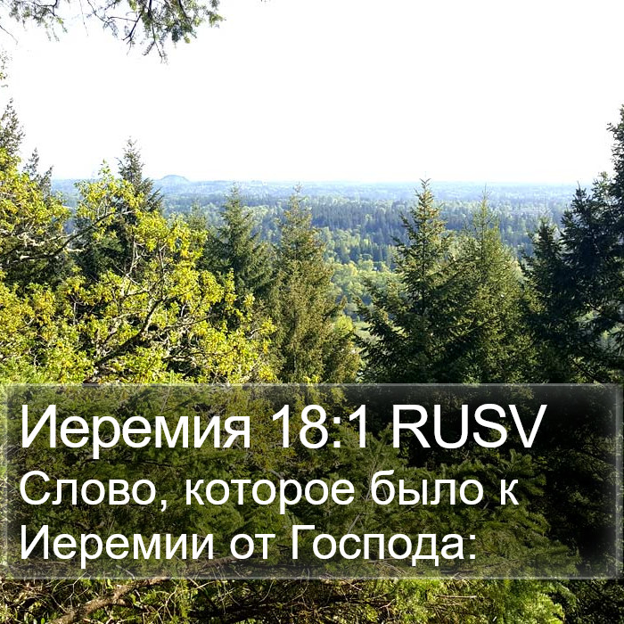 Иеремия 18:1 RUSV Bible Study