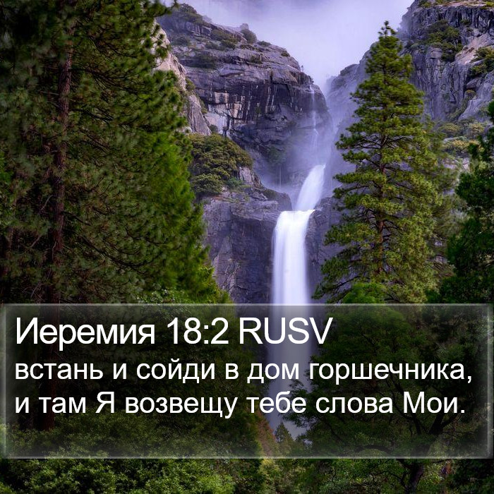 Иеремия 18:2 RUSV Bible Study