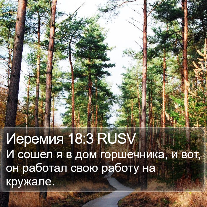 Иеремия 18:3 RUSV Bible Study