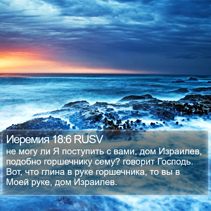 Иеремия 18:6 RUSV Bible Study