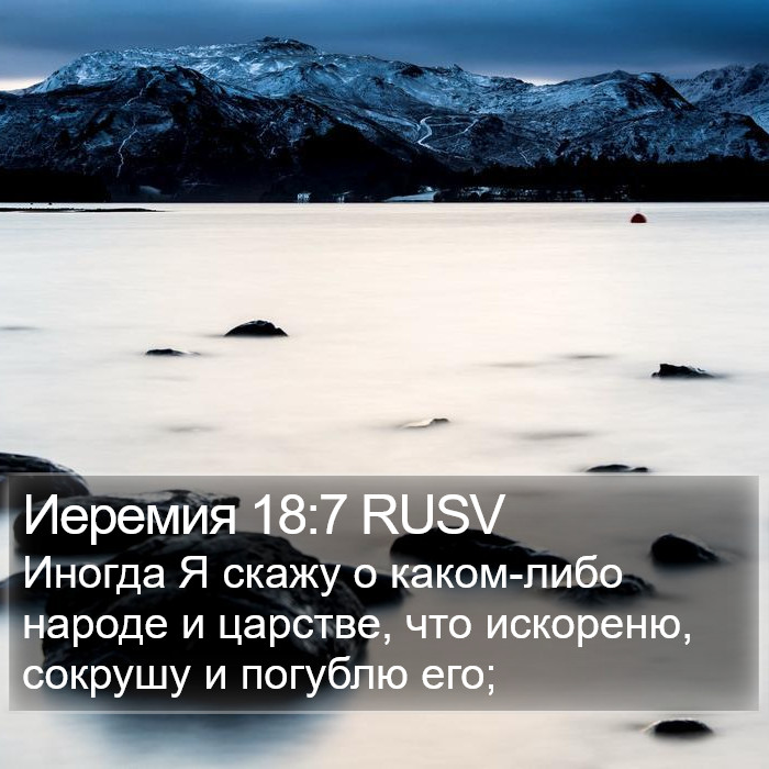 Иеремия 18:7 RUSV Bible Study