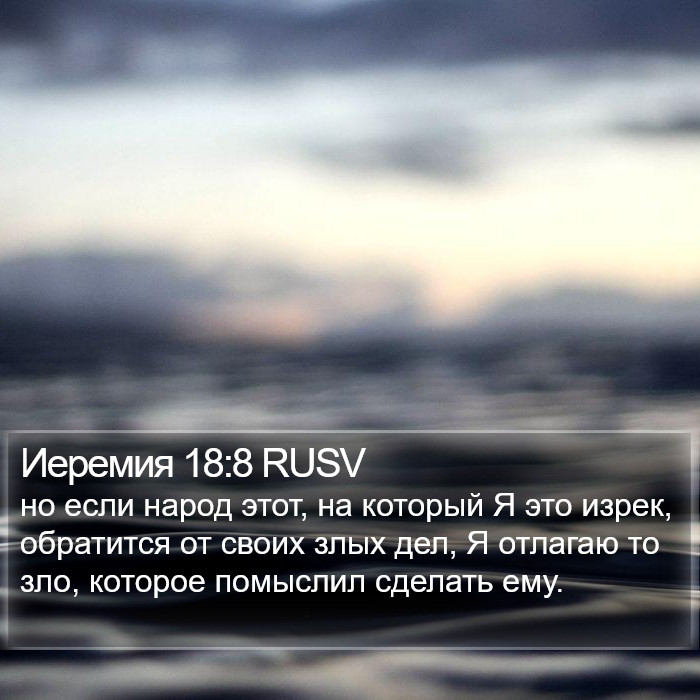 Иеремия 18:8 RUSV Bible Study