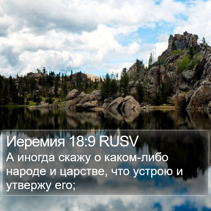 Иеремия 18:9 RUSV Bible Study