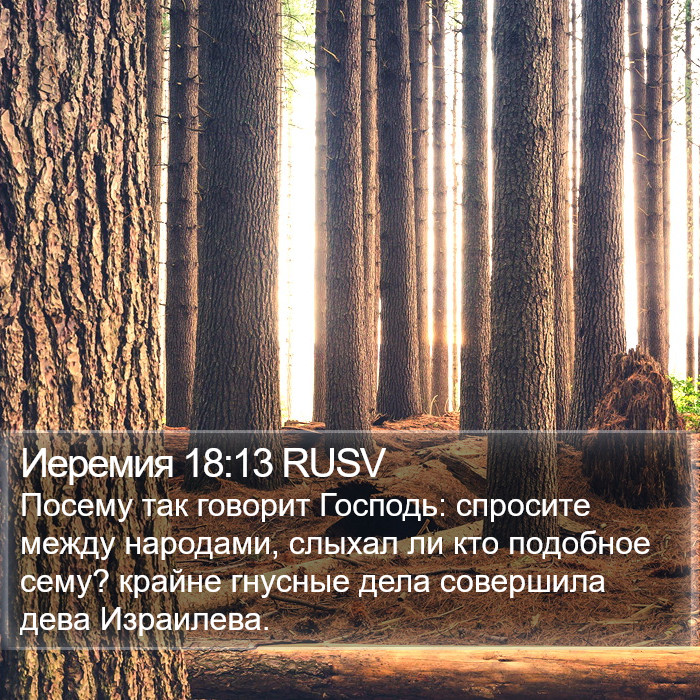 Иеремия 18:13 RUSV Bible Study