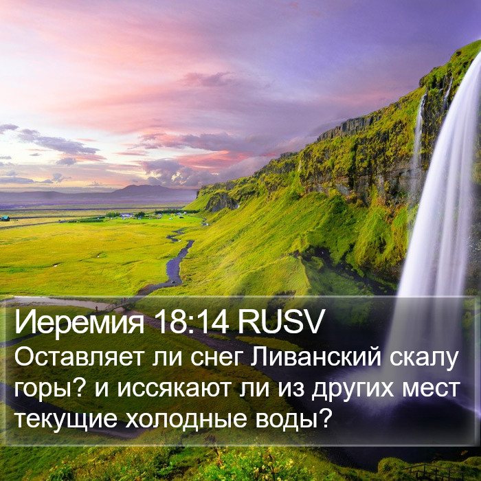 Иеремия 18:14 RUSV Bible Study