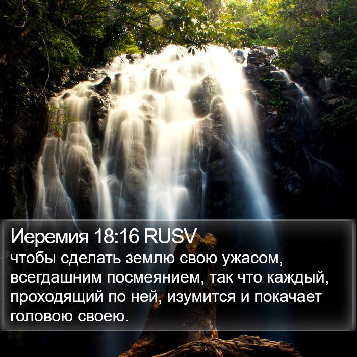 Иеремия 18:16 RUSV Bible Study