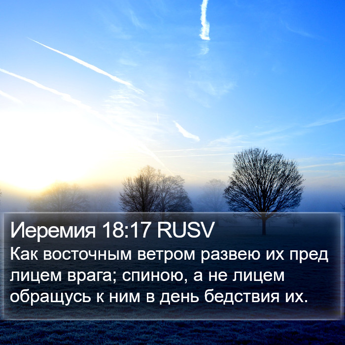 Иеремия 18:17 RUSV Bible Study