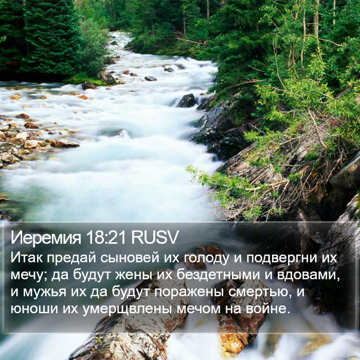 Иеремия 18:21 RUSV Bible Study