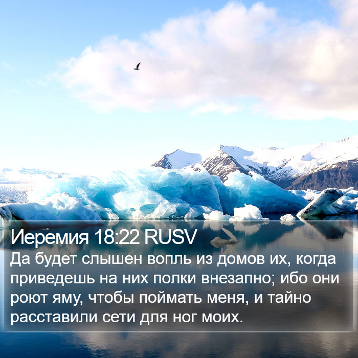 Иеремия 18:22 RUSV Bible Study