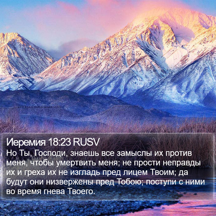 Иеремия 18:23 RUSV Bible Study