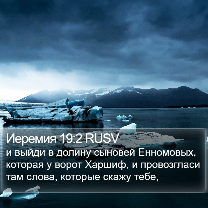 Иеремия 19:2 RUSV Bible Study